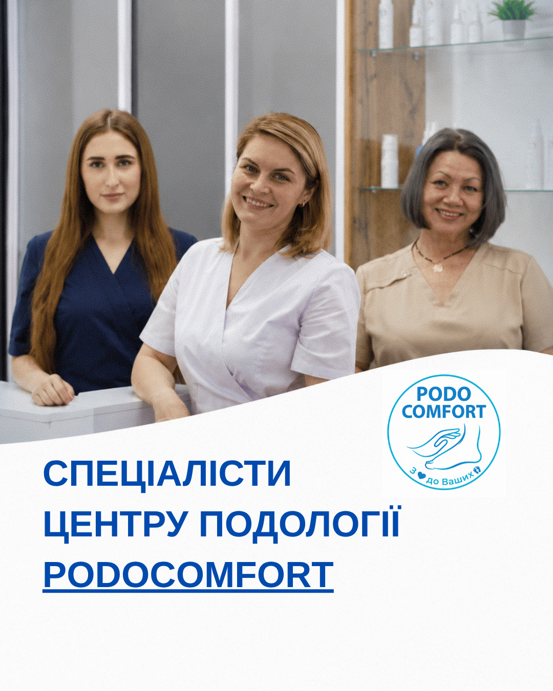 Спеціалісти центру подології Podocomfort у Вінниці